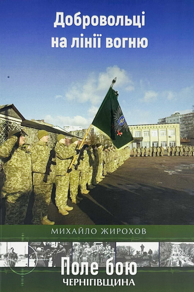 Добровольці на лінії вогню. Обложка — мягкая