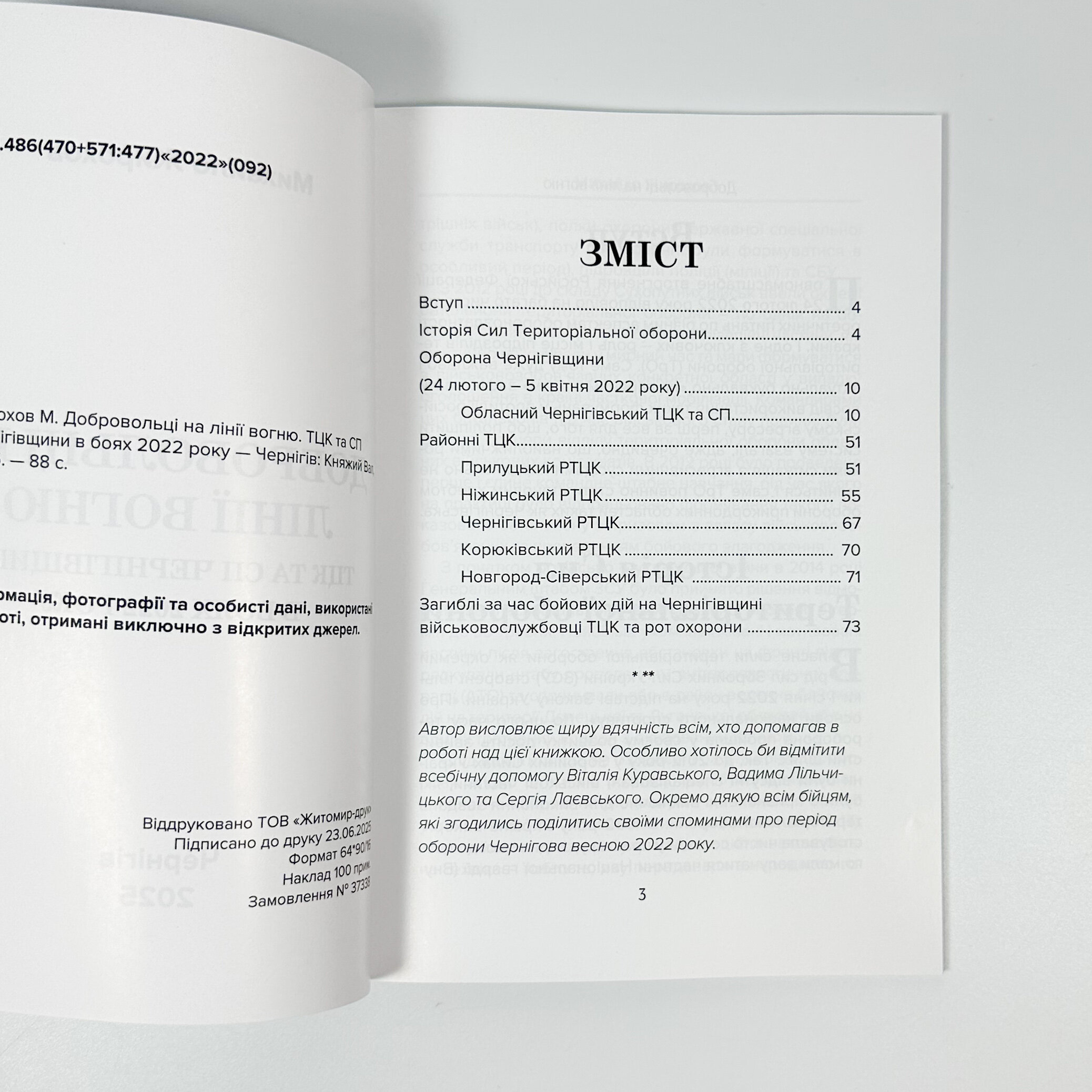Добровольці на лінії вогню