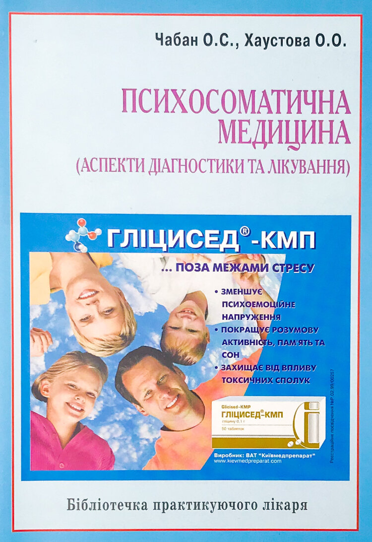 Психосоматична медицина (аспекти діагностики та лікування)