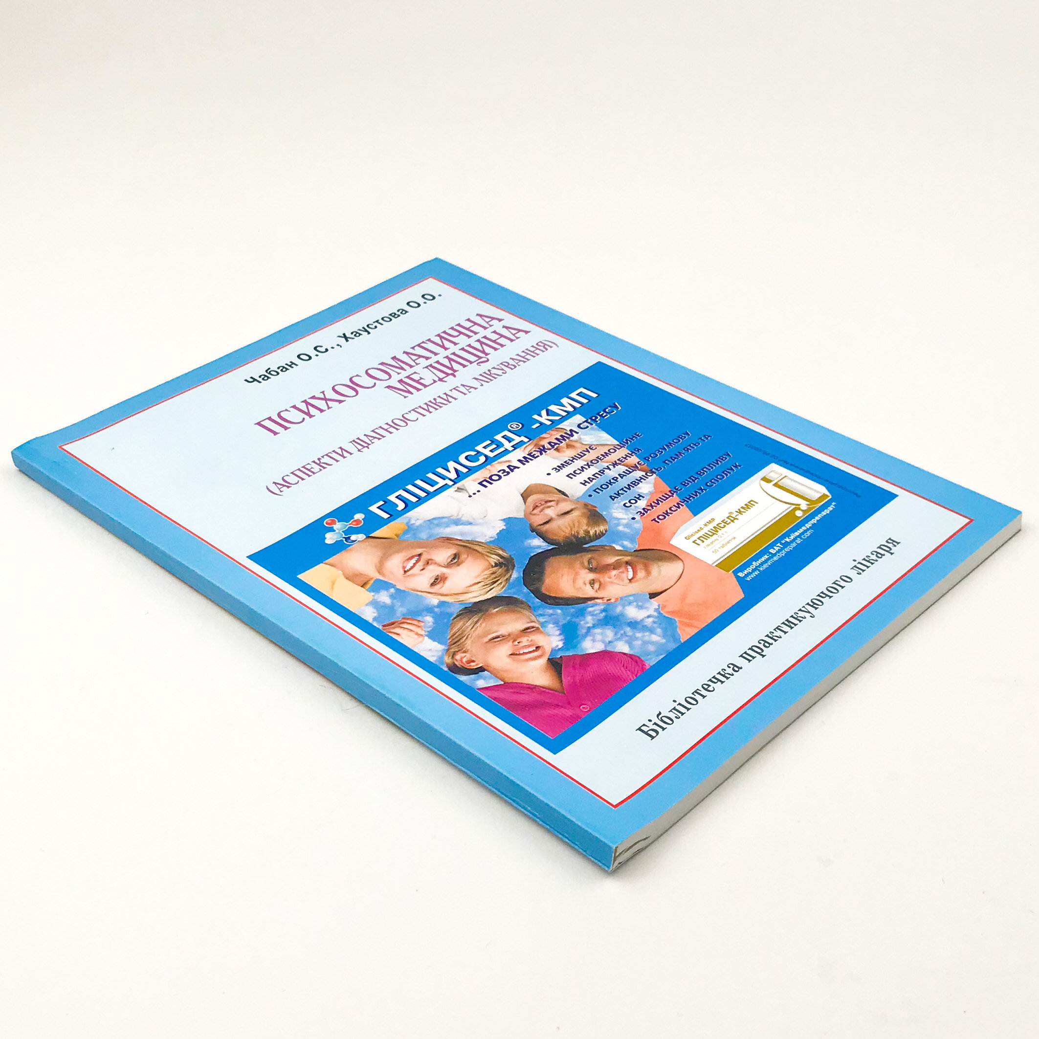 Психосоматична медицина (аспекти діагностики та лікування)