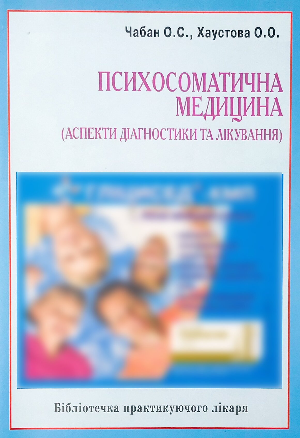 Психосоматична медицина (аспекти діагностики та лікування)