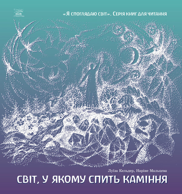 Світ, у якому спить каміння