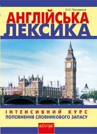 Англійська лексика