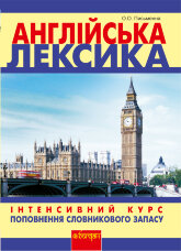 Англійська лексика  (2012 год)