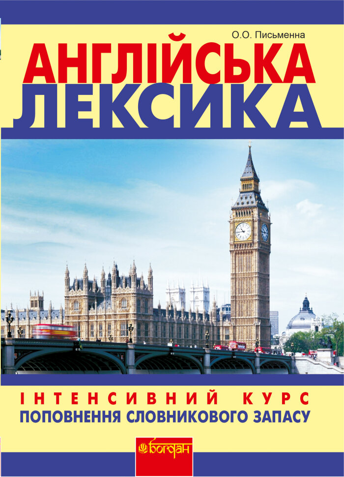 Англійська лексика  (2012 год). Автор — Ольга Письменна