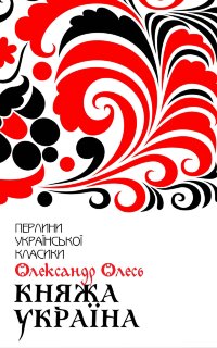 Княжа Україна. Вибране