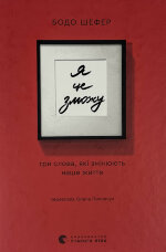 Я це зможу! Три слова, які змінюють наше життя