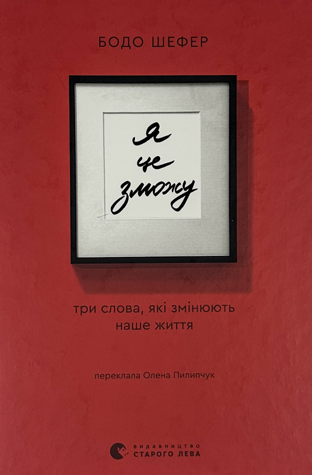 Я це зможу! Три слова, які змінюють наше життя