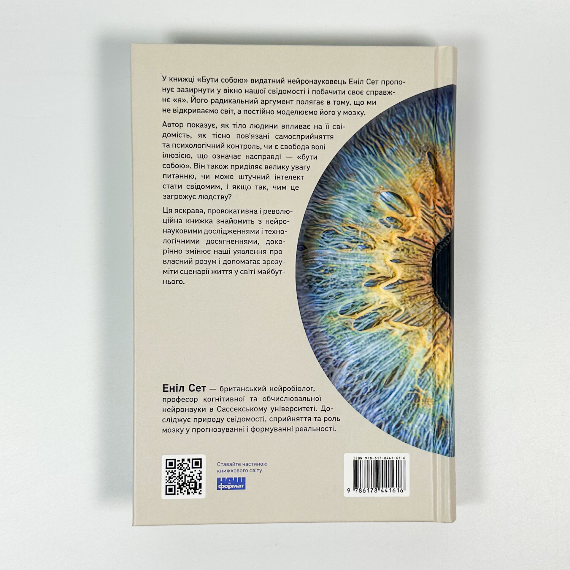 Бути собою. Нова наука про свідомість