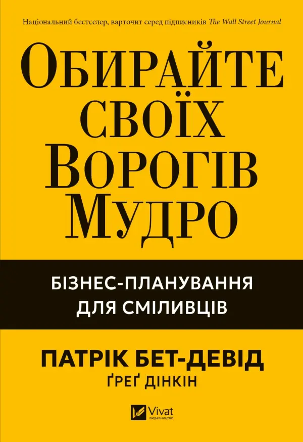 Обирайте своїх ворогів мудро: бізнес-планування для сміливців