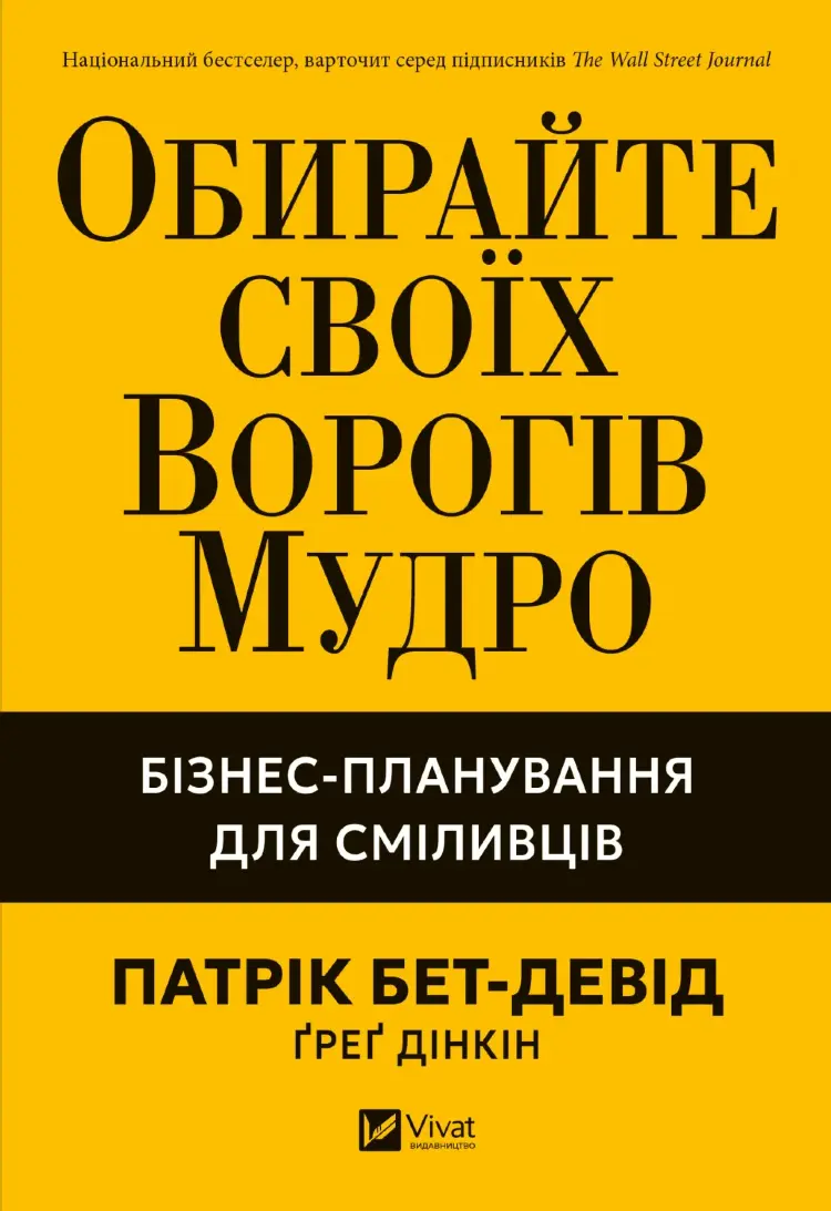 Обирайте своїх ворогів мудро: бізнес-планування для сміливців