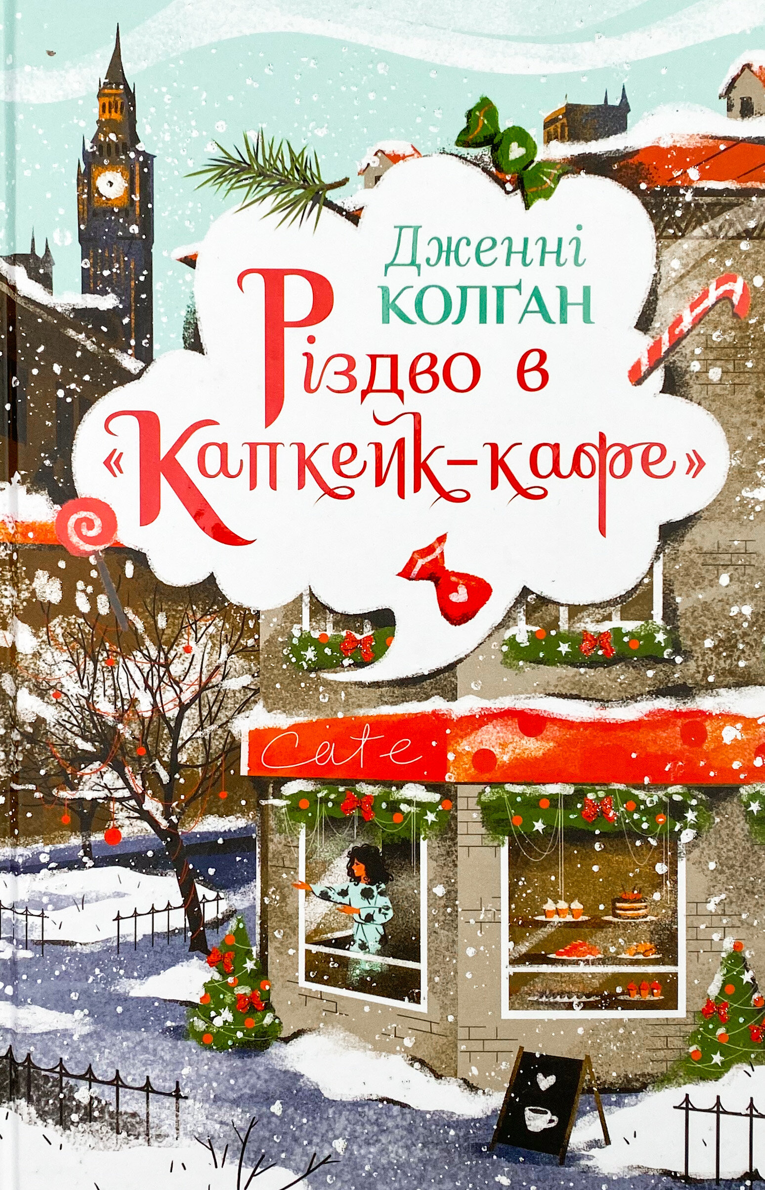 Різдво в «Капкейк-кафе»