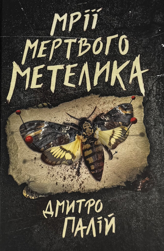 

Мрії мертвого метелика. Порожній пазл. Книга 2