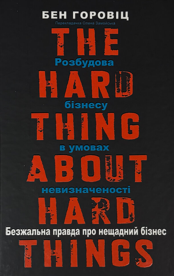 Безжальна правда про нещадний бізнес. Розбудова бізнесу в умовах невизначеності. Автор — Бен Горовіц. Обкладинка — Тверда