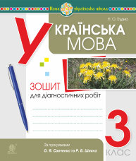 Українська мова. 3 клас. Діагностичні роботи (за програмами О.Савченко та Р.Шияна). НУШ  (2022 год)