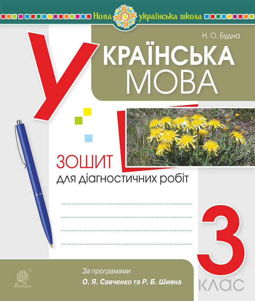 Українська мова. 3 клас. Діагностичні роботи (за програмами О.Савченко та Р.Шияна). НУШ  (2022 год). Автор — Наталія Будна
