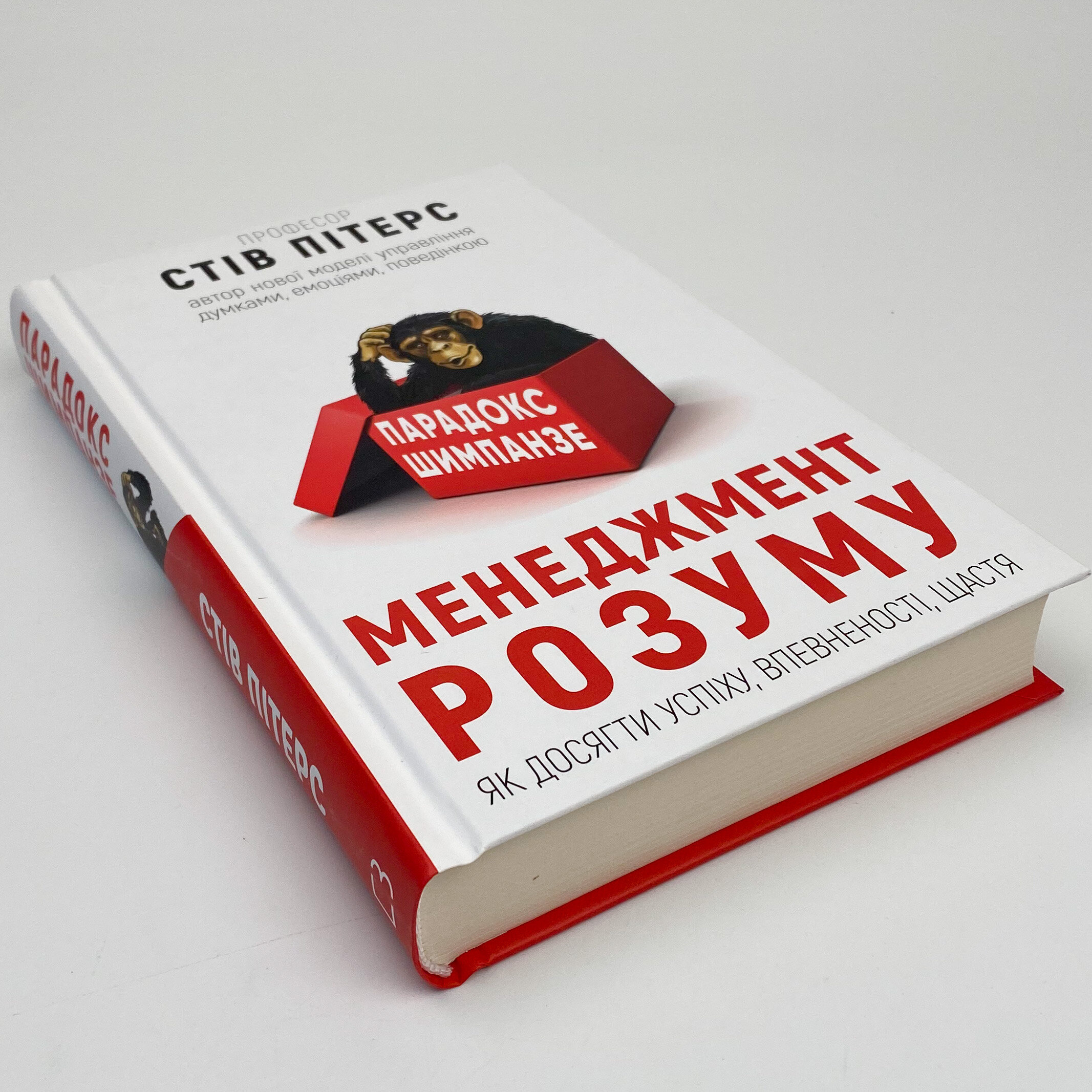 Парадокс Шимпанзе. Менеджмент розуму