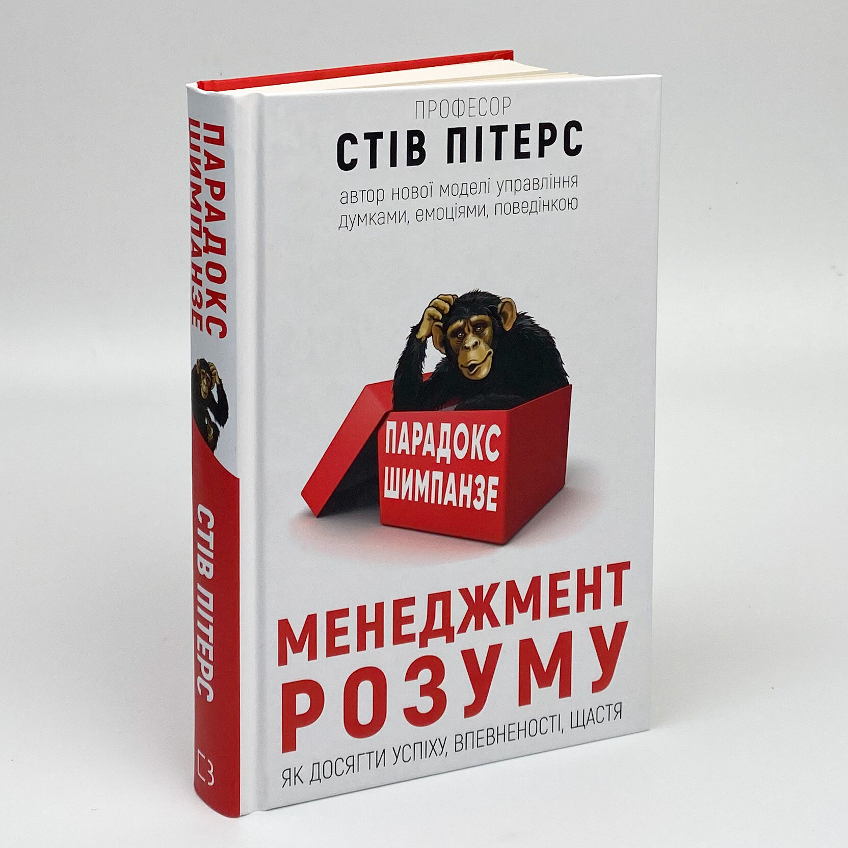 Парадокс Шимпанзе. Менеджмент розуму. Автор — Стив Питерс. 