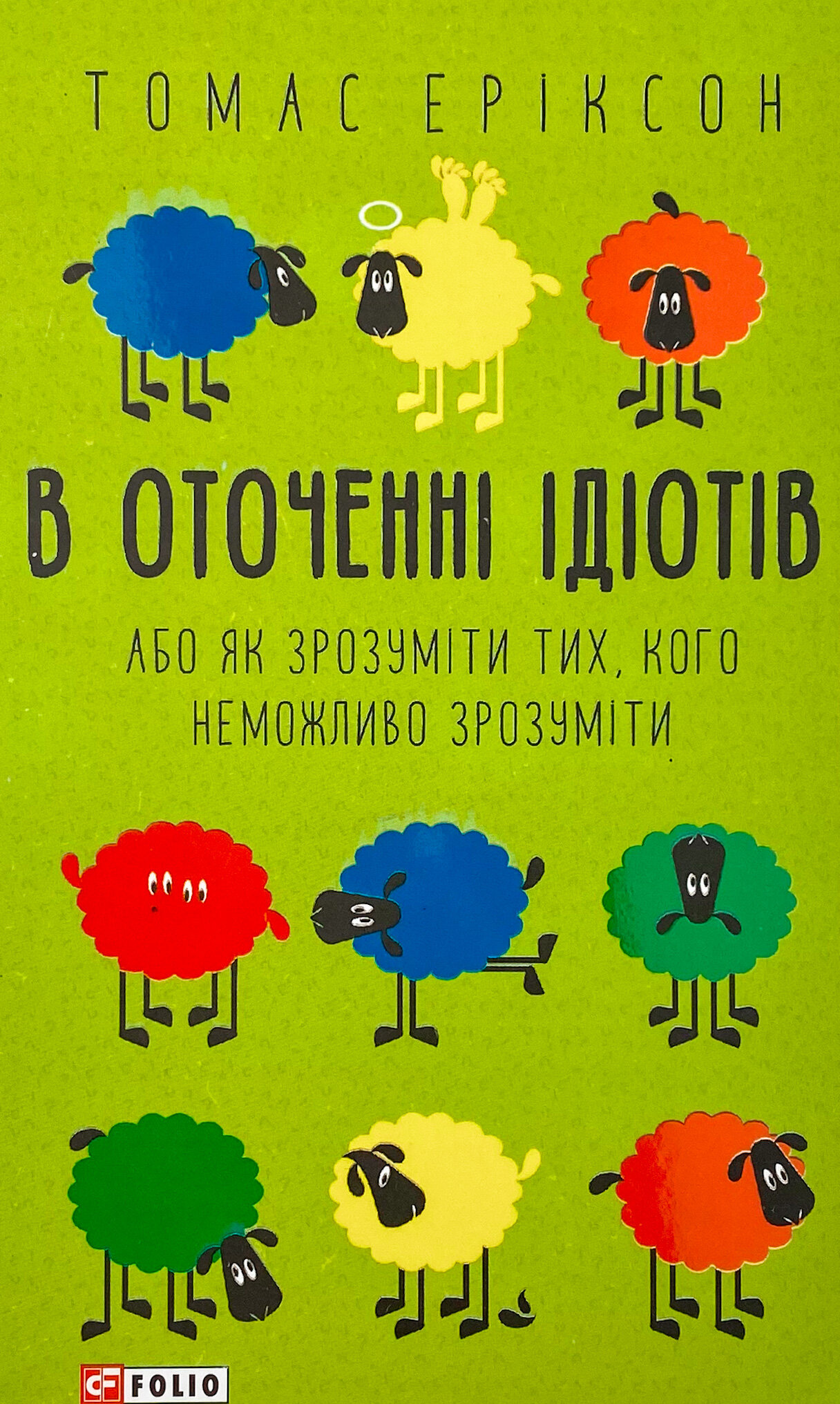 В оточенні ідіотів, або Як розуміти тих, кого неможливо зрозуміти (м)