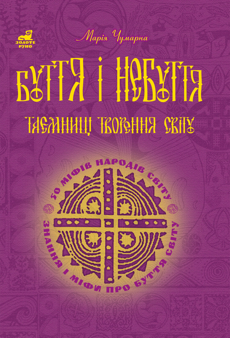 Буття і небуття. Таємниці творення світу