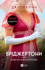 Бріджертони. Коли він був розпусним