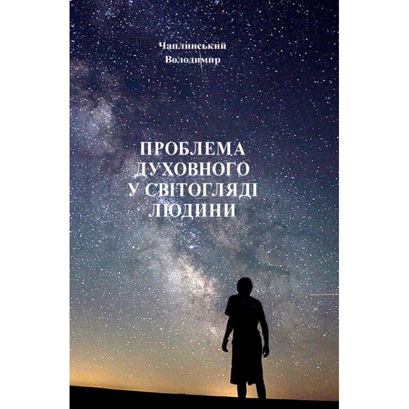 Проблема духовного у світогляді людини. Автор — Чаплинський В.. 