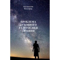 Проблема духовного у світогляді людини