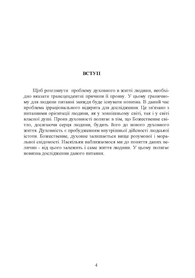 Проблема духовного у світогляді людини