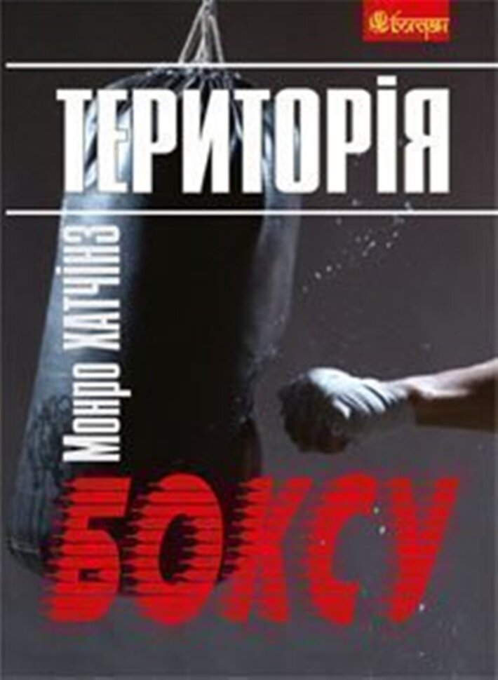 Територія боксу  (2012 год). Автор — Монро Хатчінз