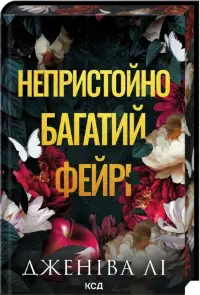 Непристойно багатий фейрі. Книга 1