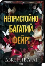 Непристойно багатий фейрі. Книга 1