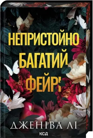 Непристойно багатий фейрі. Книга 1. Автор — Дженіва Лі. Обкладинка — Тверда