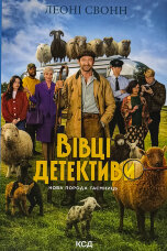 Три мішки вовни. Вівці-детективи. Книга 1 + суперобкладинка