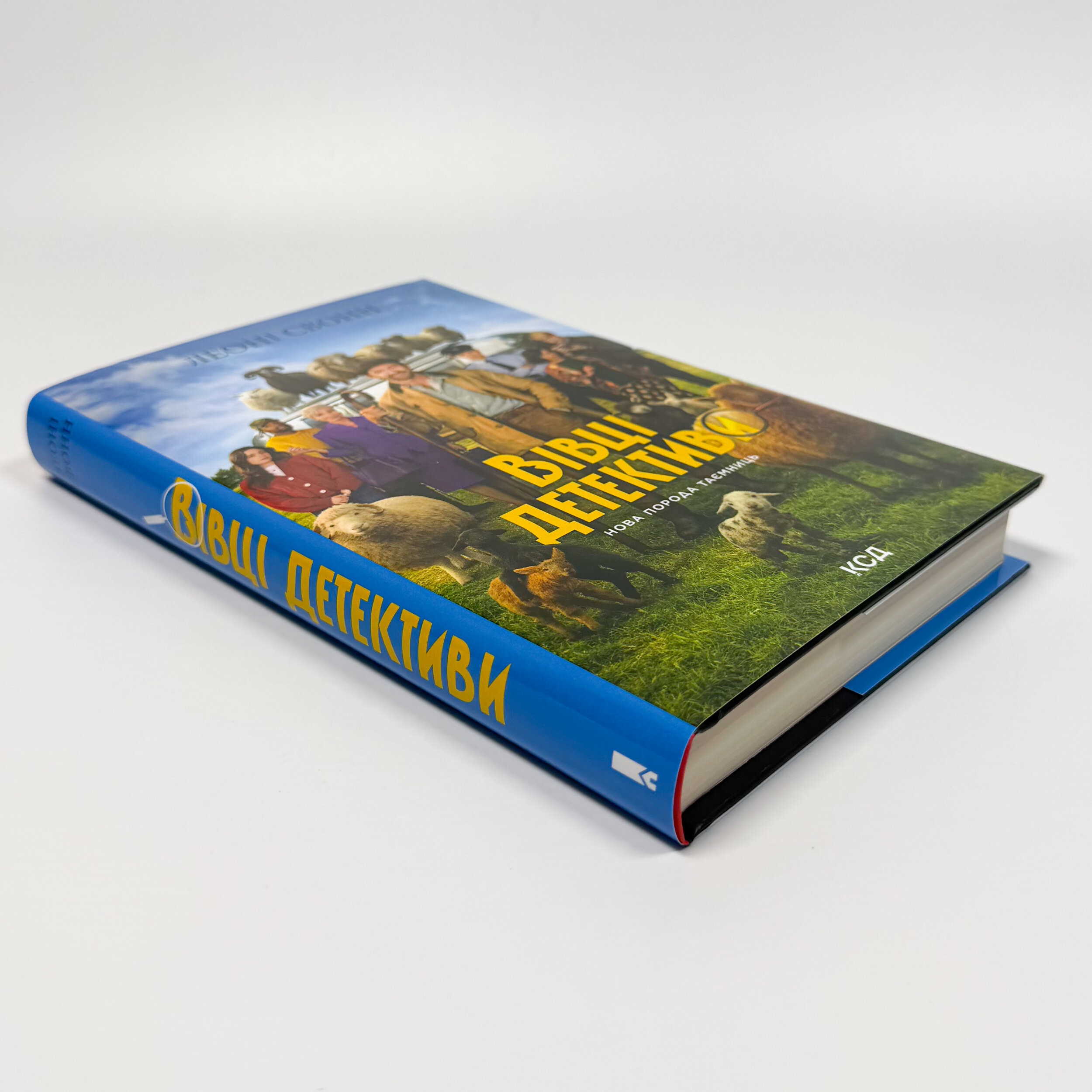 Три мішки вовни. Вівці-детективи. Книга 1 + суперобкладинка. Автор — Леоні Свонн. 