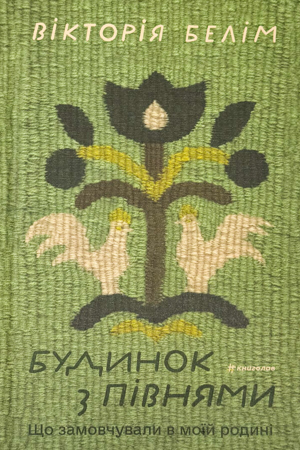 Будинок з півнями. Що замовчували в моїй родині
