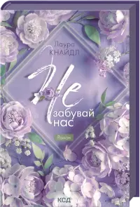 Не. Забувай нас. Книга 3