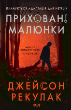 Приховані малюнки