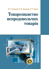 Товарознавство непродовольчих товарів. Навчальний посібник рекомендовано МОН України (2019 год))