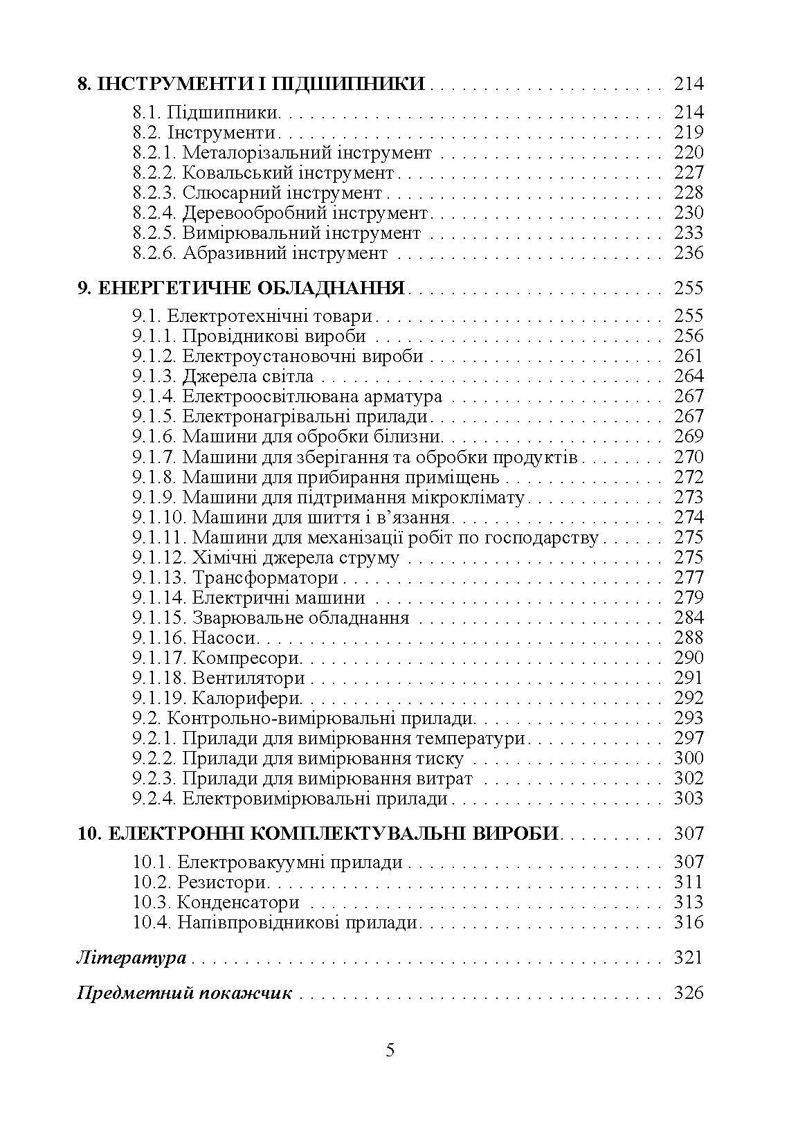 Товарознавство непродовольчих товарів. Навчальний посібник рекомендовано МОН України (2019 год)). Автор — Зрезарцев М.П.. 