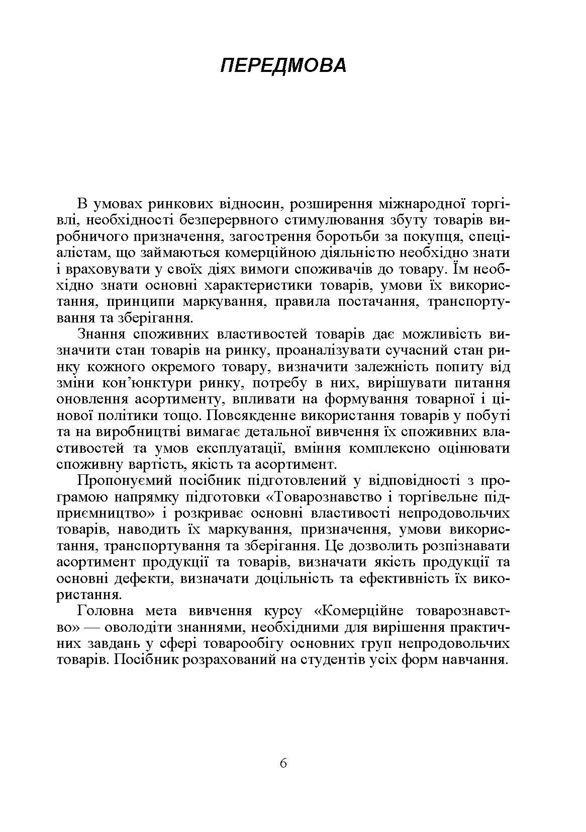 Товарознавство непродовольчих товарів. Навчальний посібник рекомендовано МОН України (2019 год)). Автор — Зрезарцев М.П.. 