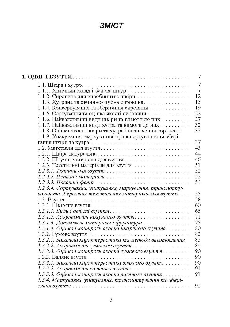 Товарознавство непродовольчих товарів. Навчальний посібник рекомендовано МОН України (2019 год))