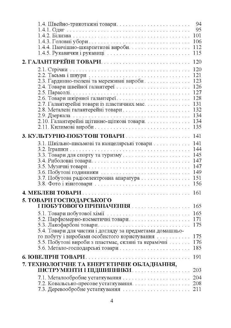 Товарознавство непродовольчих товарів. Навчальний посібник рекомендовано МОН України (2019 год))