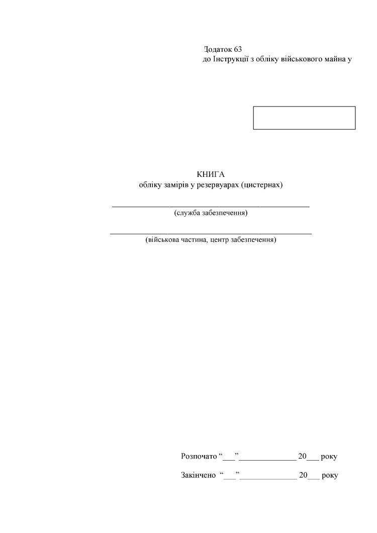 Книга обліку замірів у резервуарах (цистернах), додаток 63
