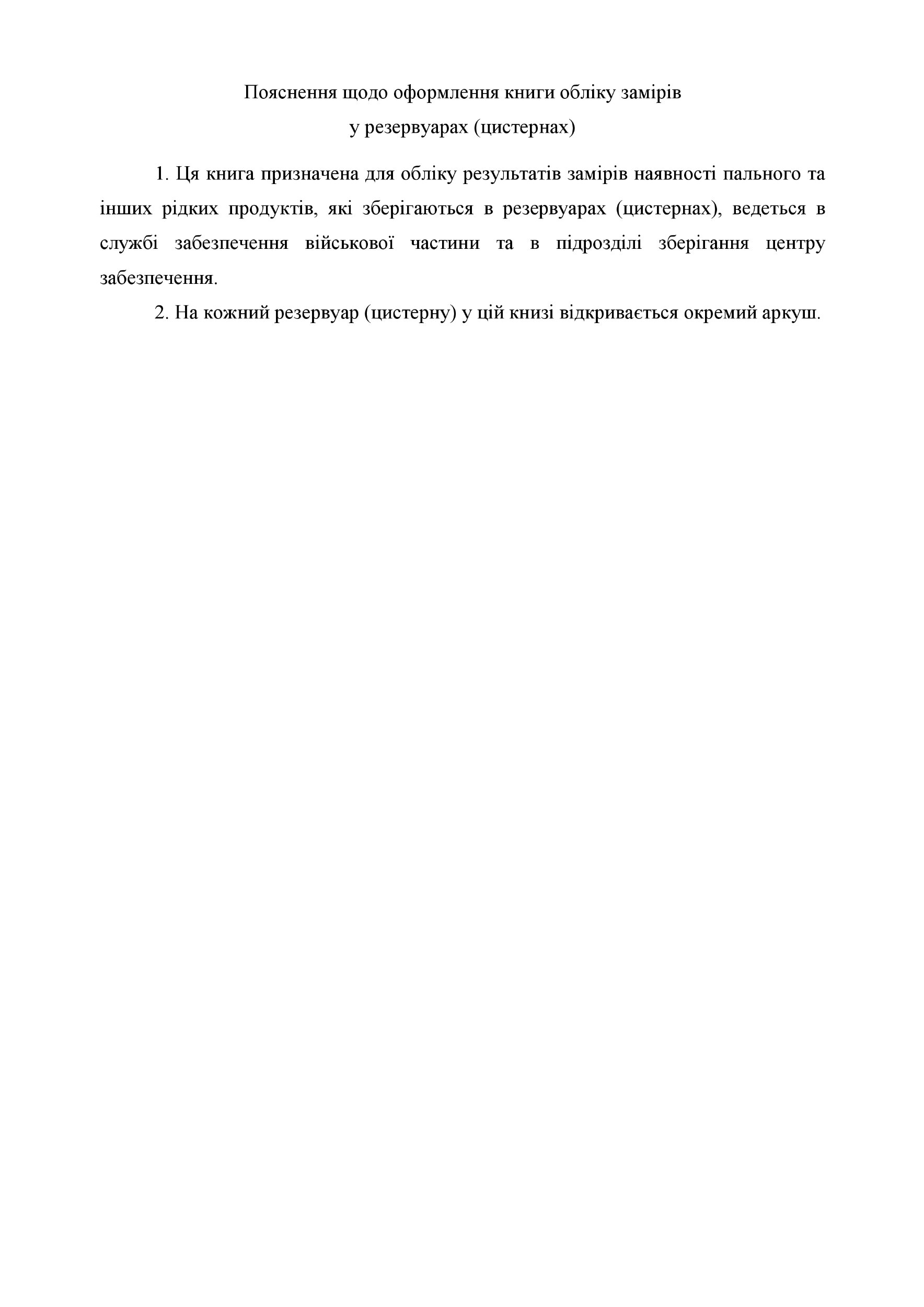 Книга обліку замірів у резервуарах (цистернах), додаток 63. Автор — Міністерство оборони України. 
