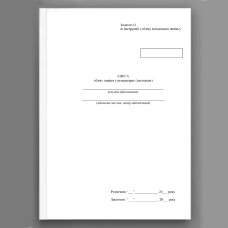 Книга обліку замірів у резервуарах (цистернах), додаток 63