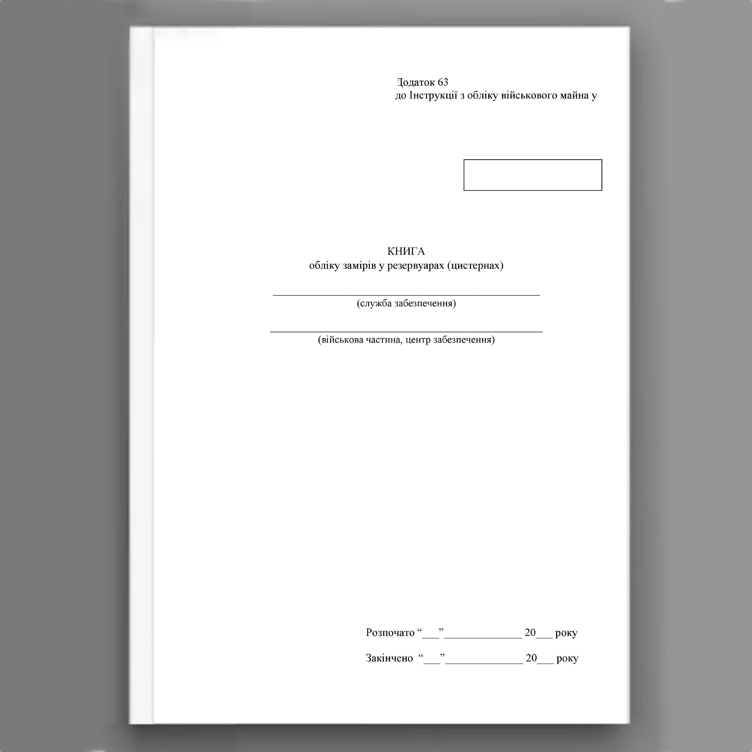 Книга обліку замірів у резервуарах (цистернах), додаток 63