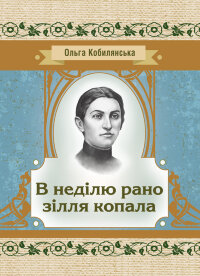 В неділю рано зілля копала