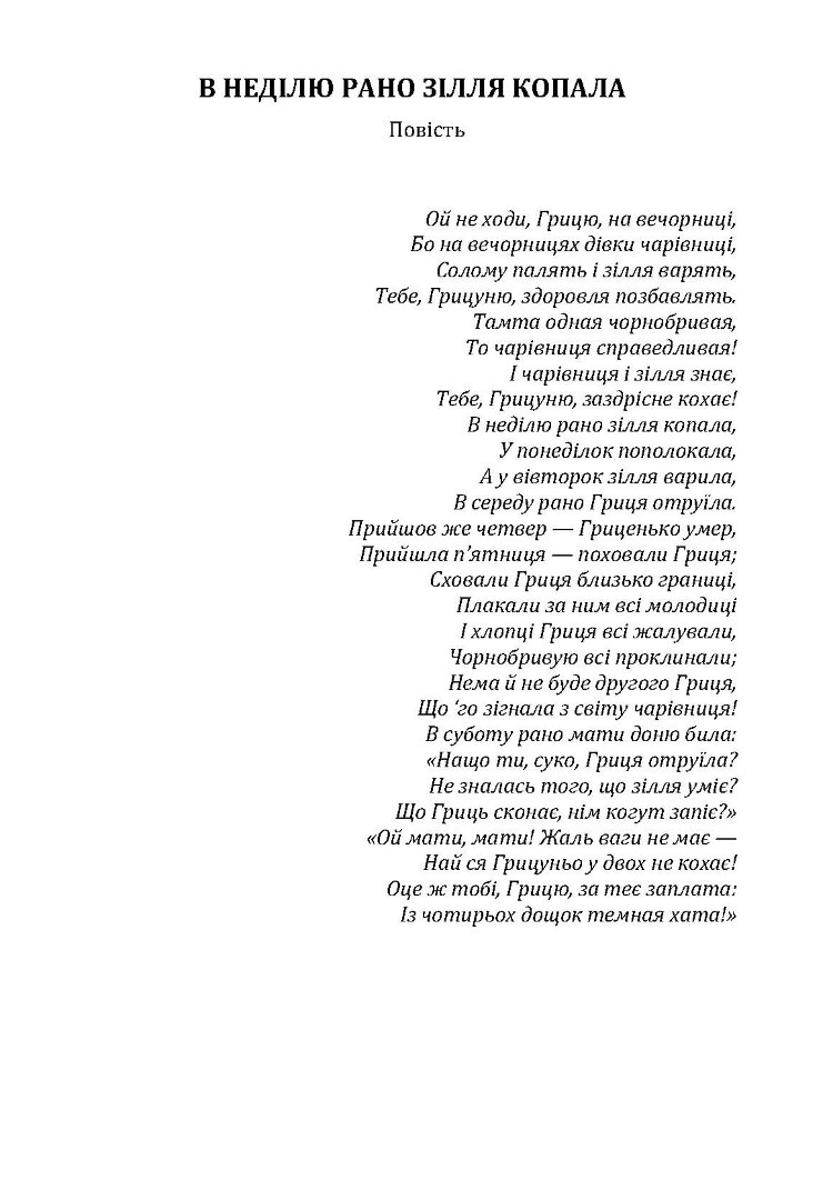 В неділю рано зілля копала