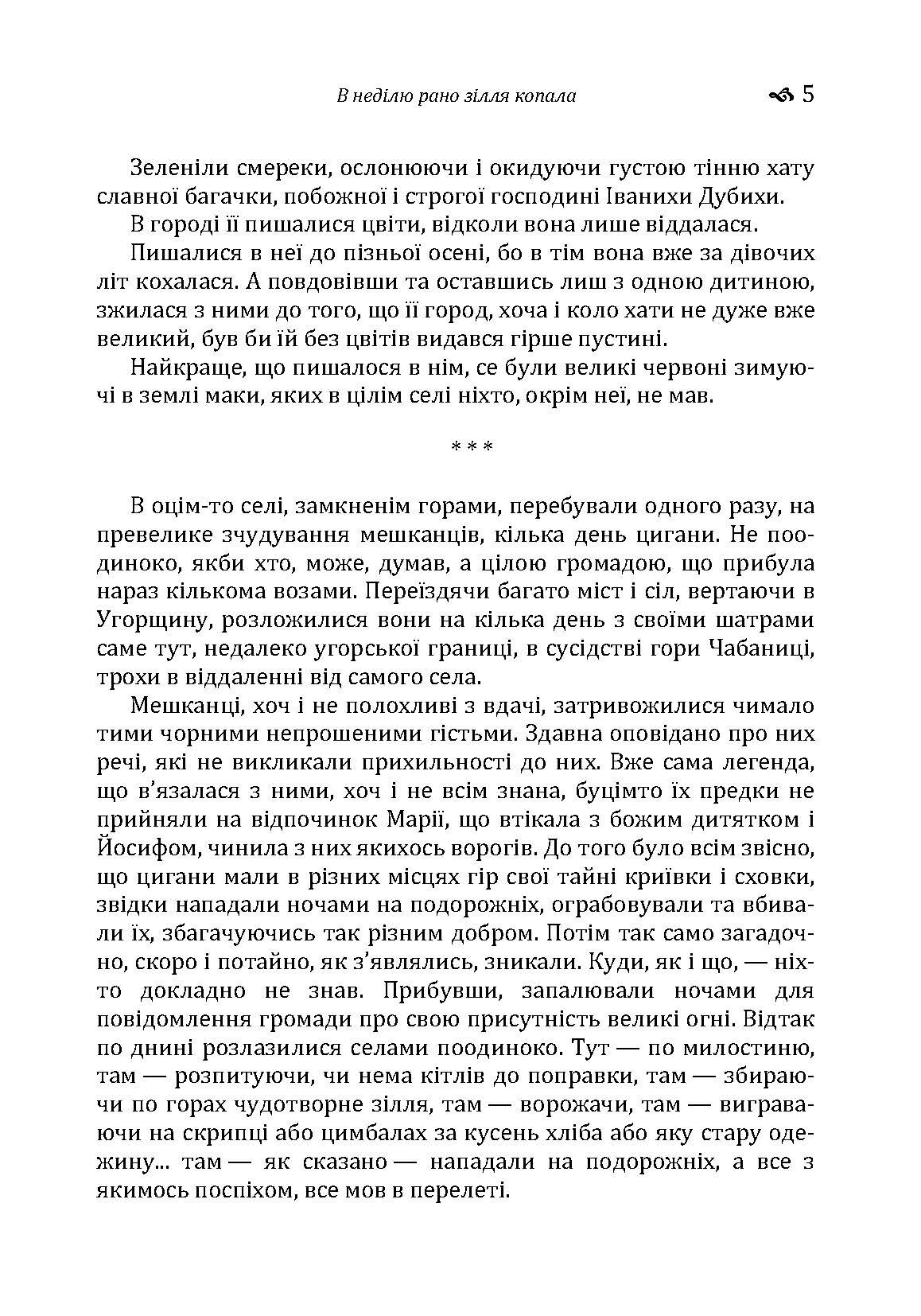 В неділю рано зілля копала. Автор — Кобилянська О. Ю.. 