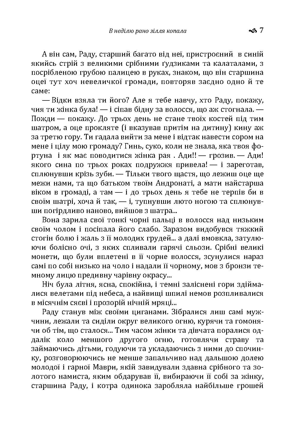 В неділю рано зілля копала. Автор — Кобилянська О. Ю.. 